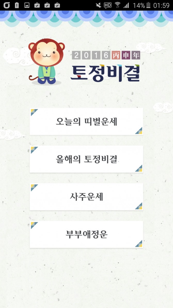 2016년 병신년 신년운세-토정비결,오늘의운세 제공